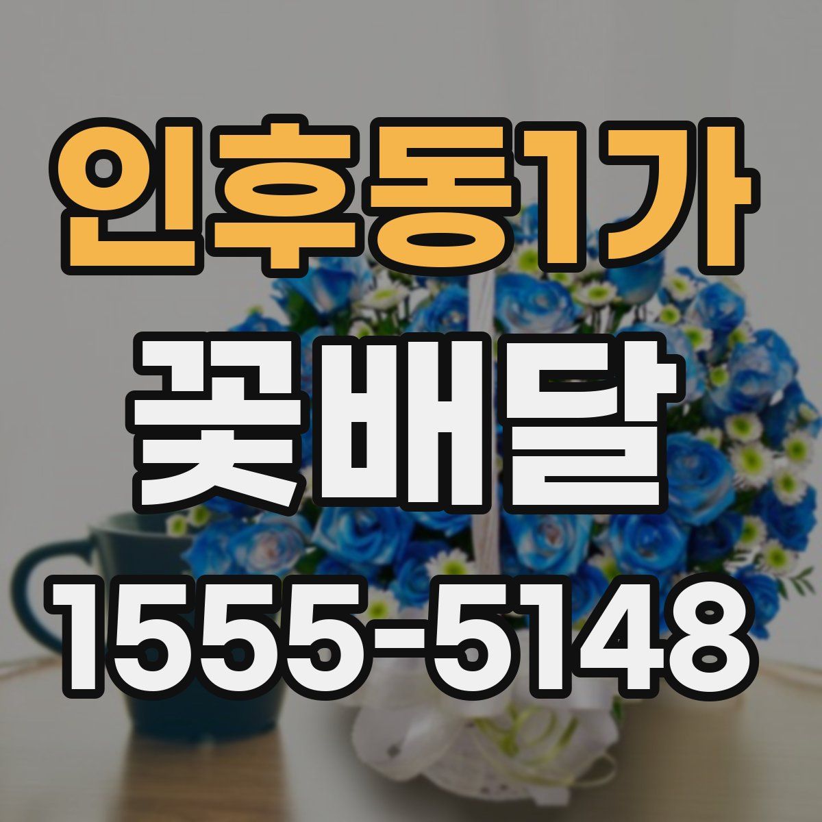인후동1가 꽃배달