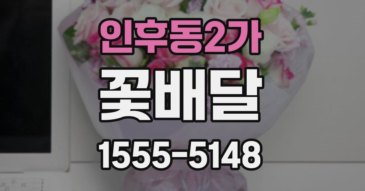 인후동2가 꽃배달