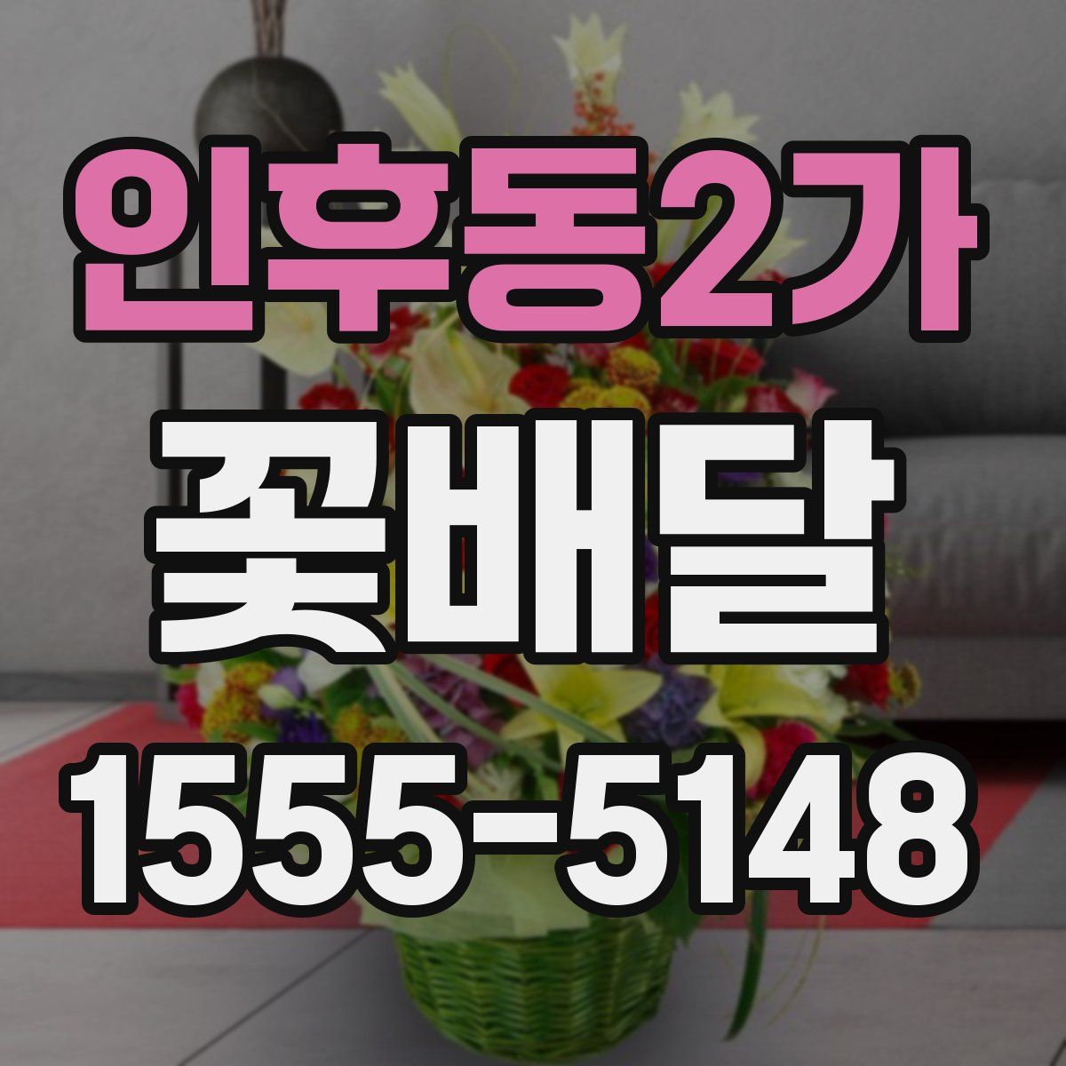 인후동2가 꽃배달
