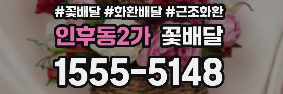 인후동2가 꽃배달