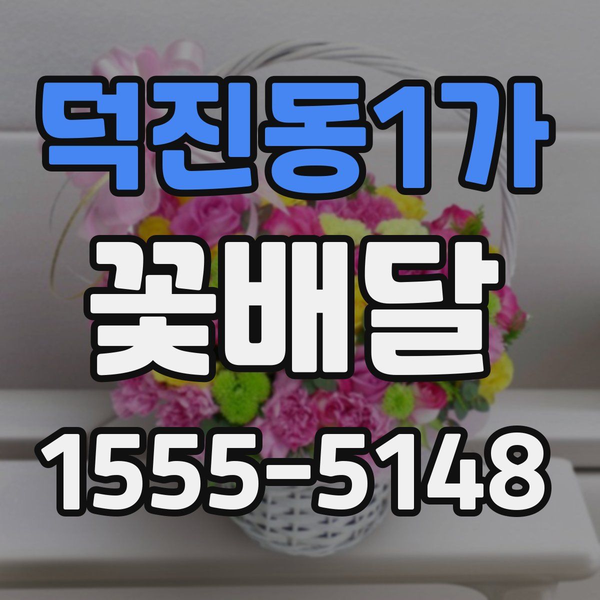 덕진동1가 꽃배달