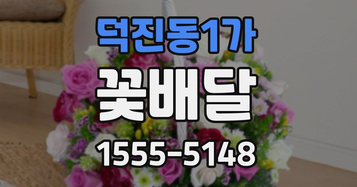 덕진동1가 꽃배달