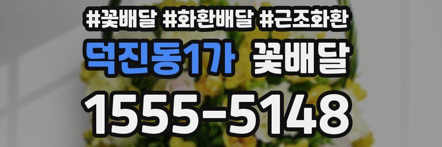 덕진동1가 꽃배달