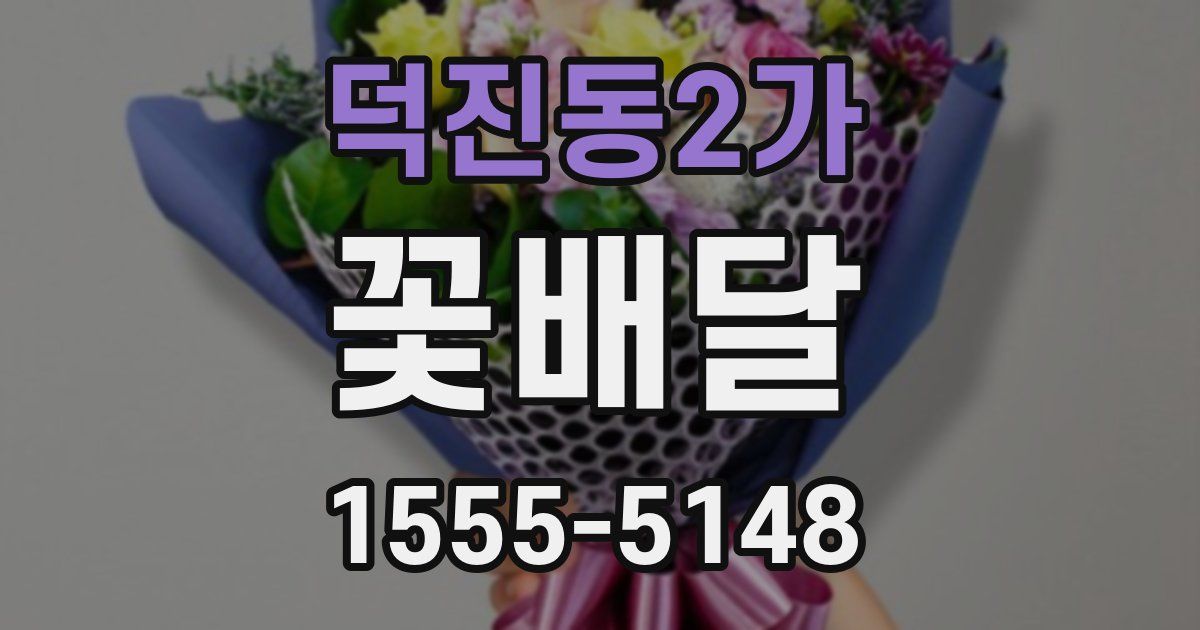 덕진동2가 꽃배달