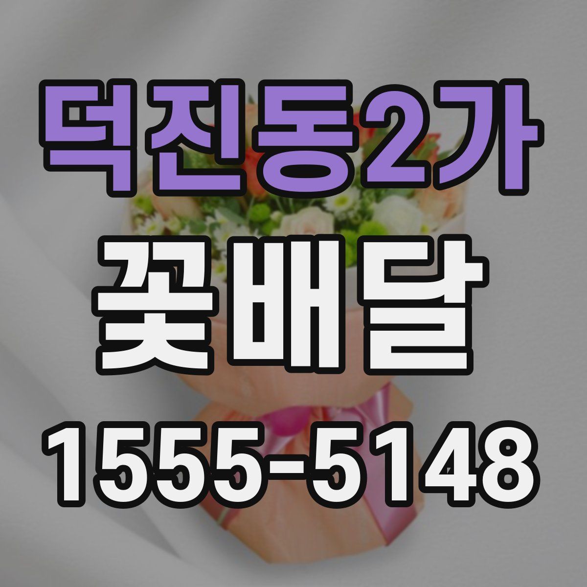 덕진동2가 꽃배달