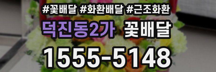 덕진동2가 꽃배달