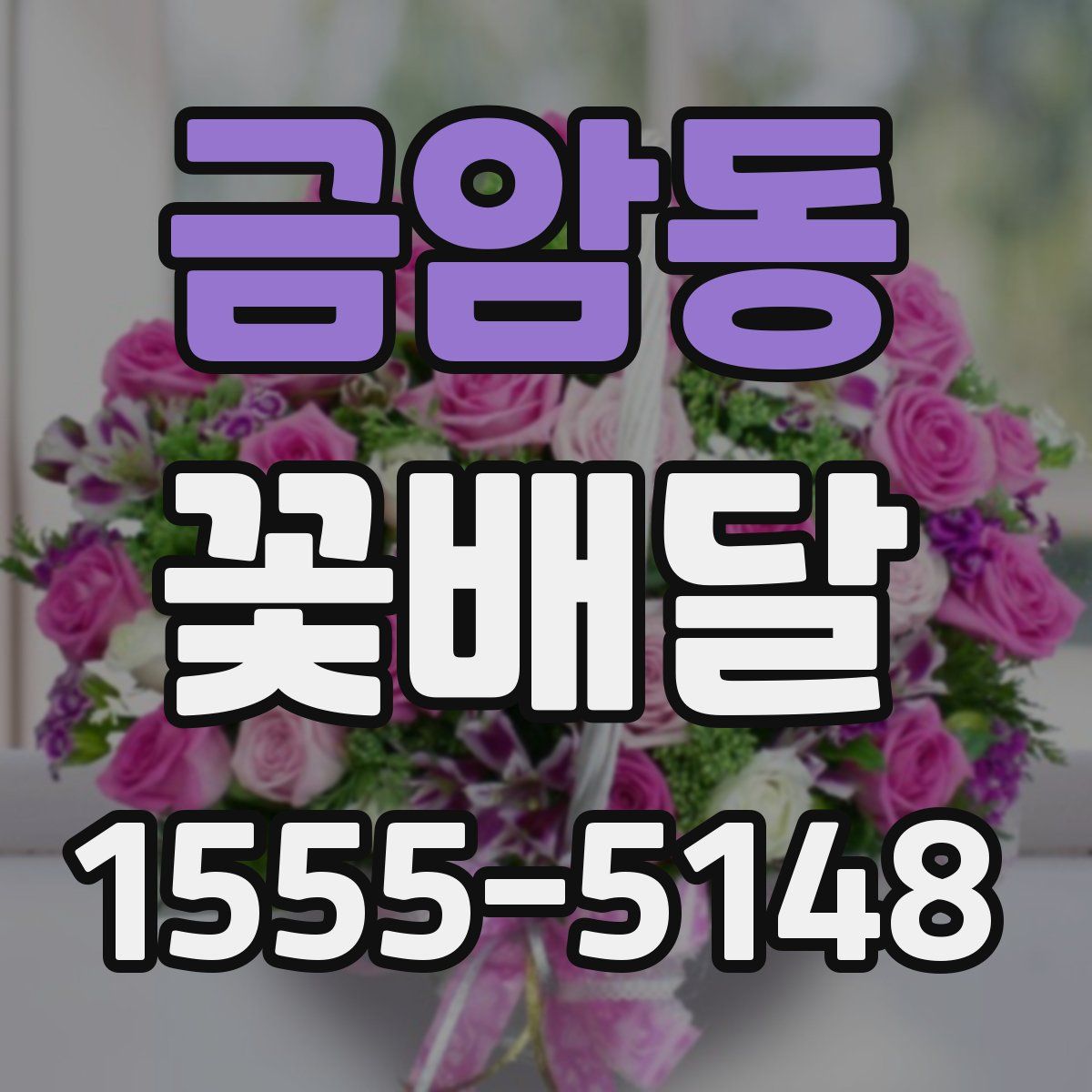 금암동 꽃배달
