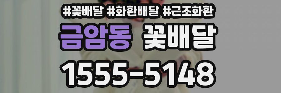 금암동 꽃배달