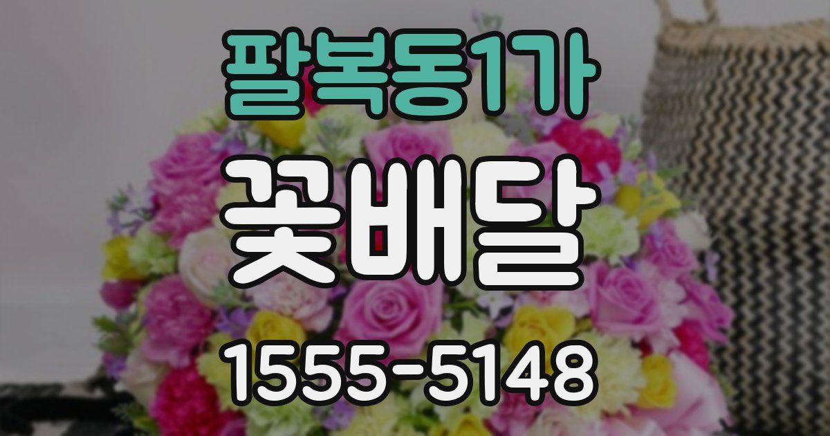 팔복동1가 꽃배달
