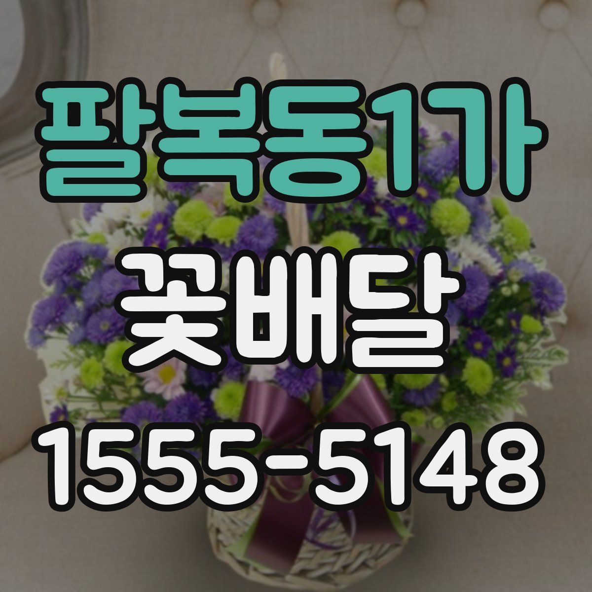 팔복동1가 꽃배달