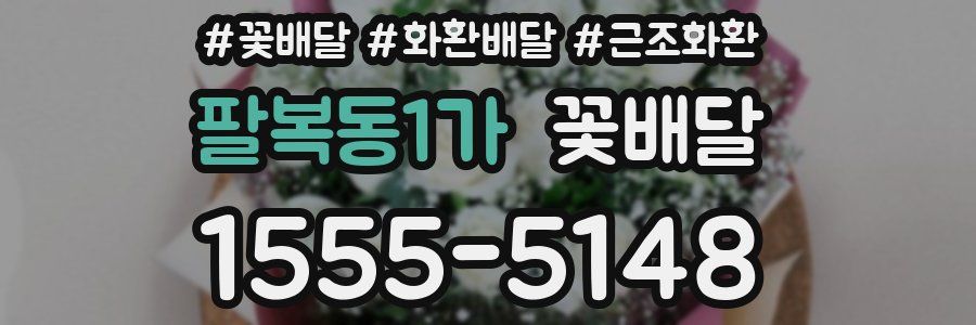 팔복동1가 꽃배달