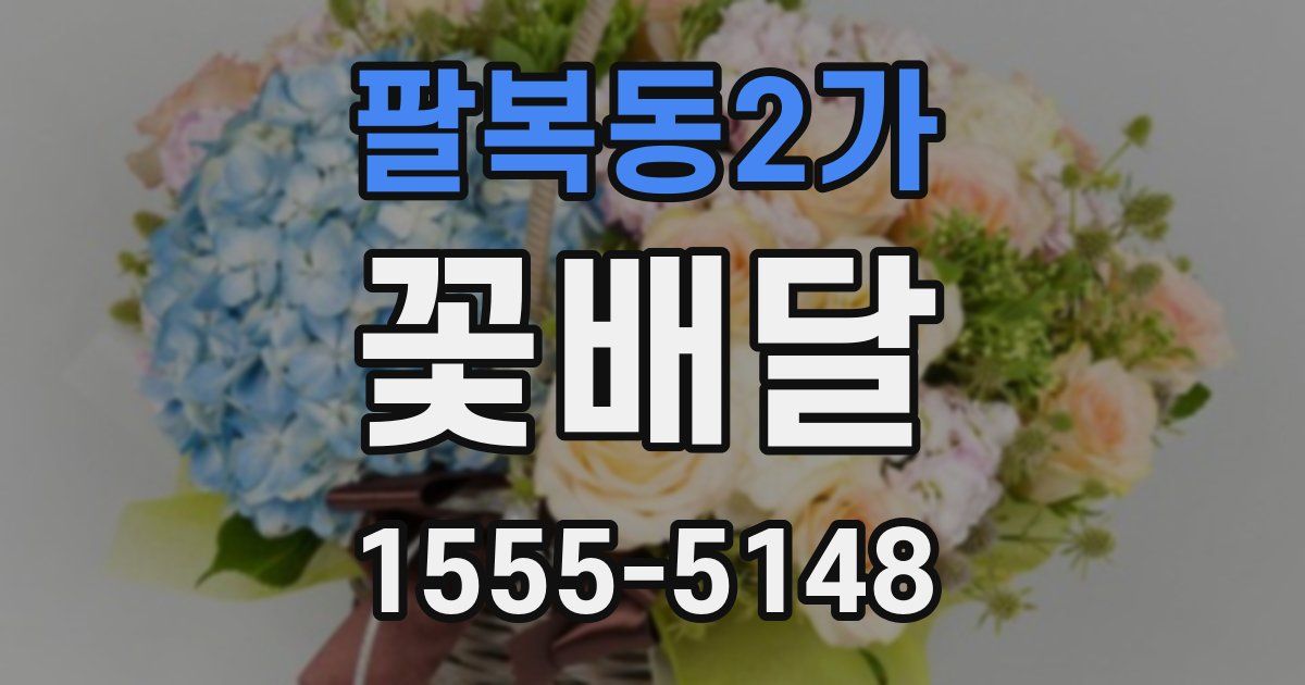 팔복동2가 꽃배달
