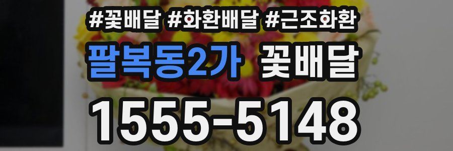 팔복동2가 꽃배달