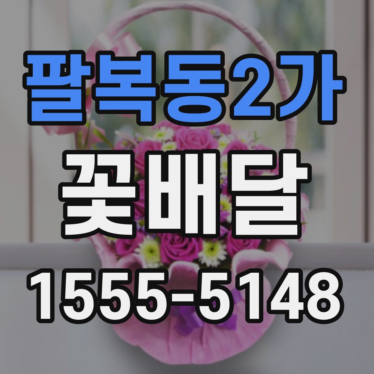 팔복동2가 꽃배달