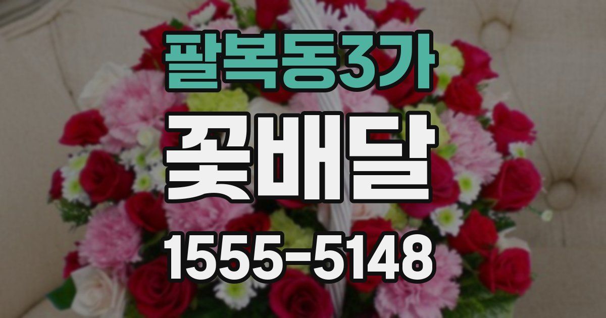 팔복동3가 꽃배달
