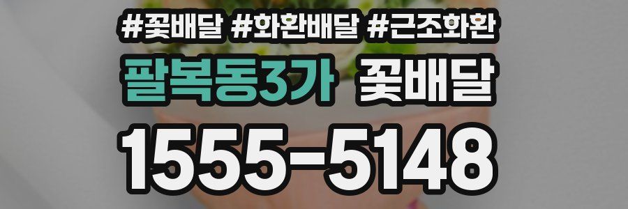 팔복동3가 꽃배달