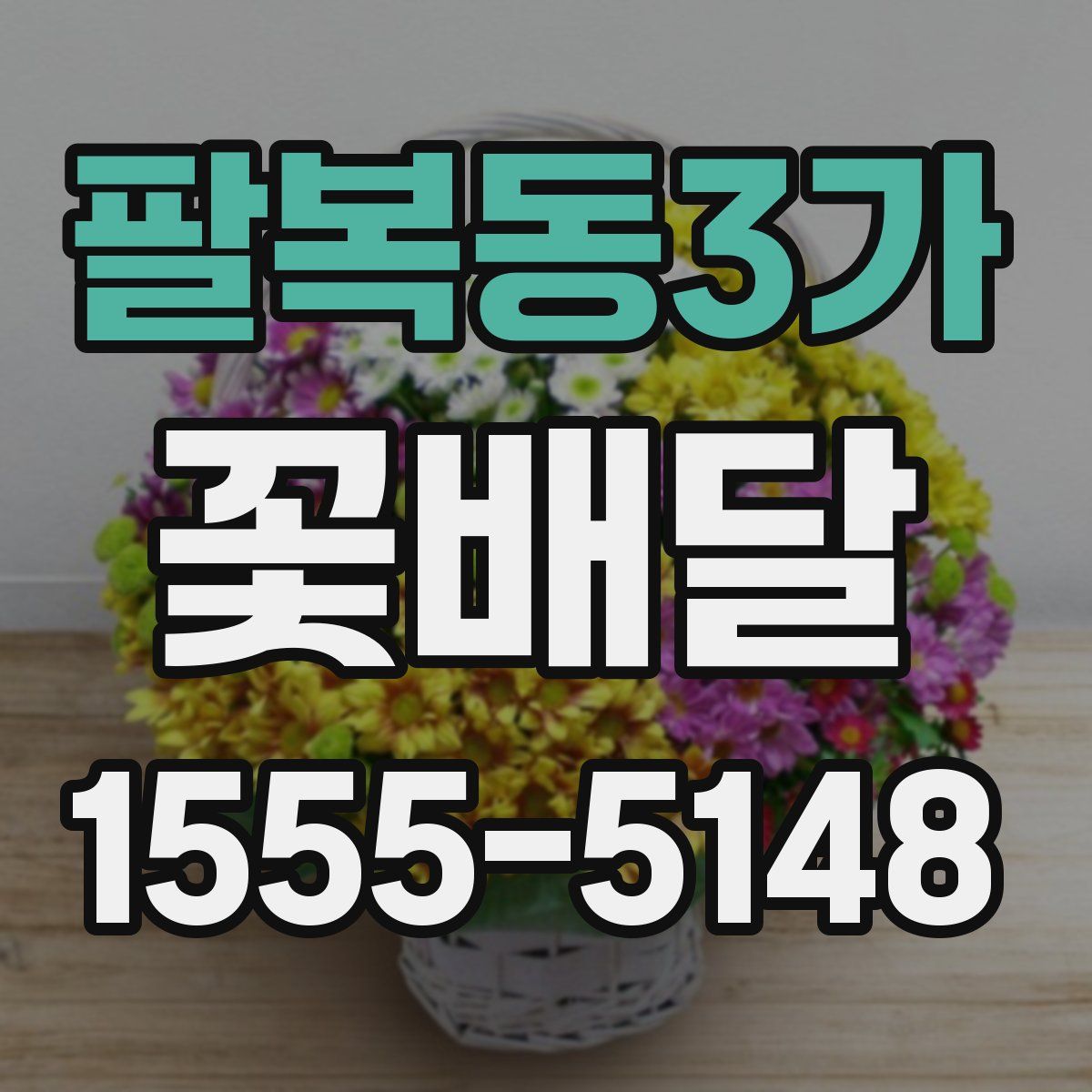 팔복동3가 꽃배달