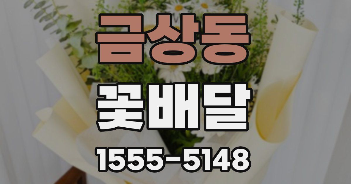 금상동 꽃배달