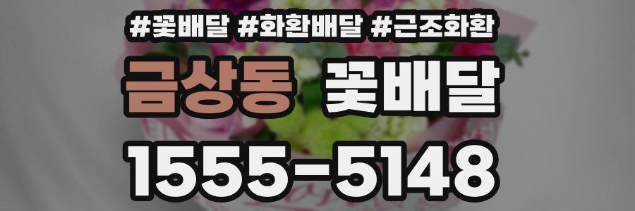 금상동 꽃배달