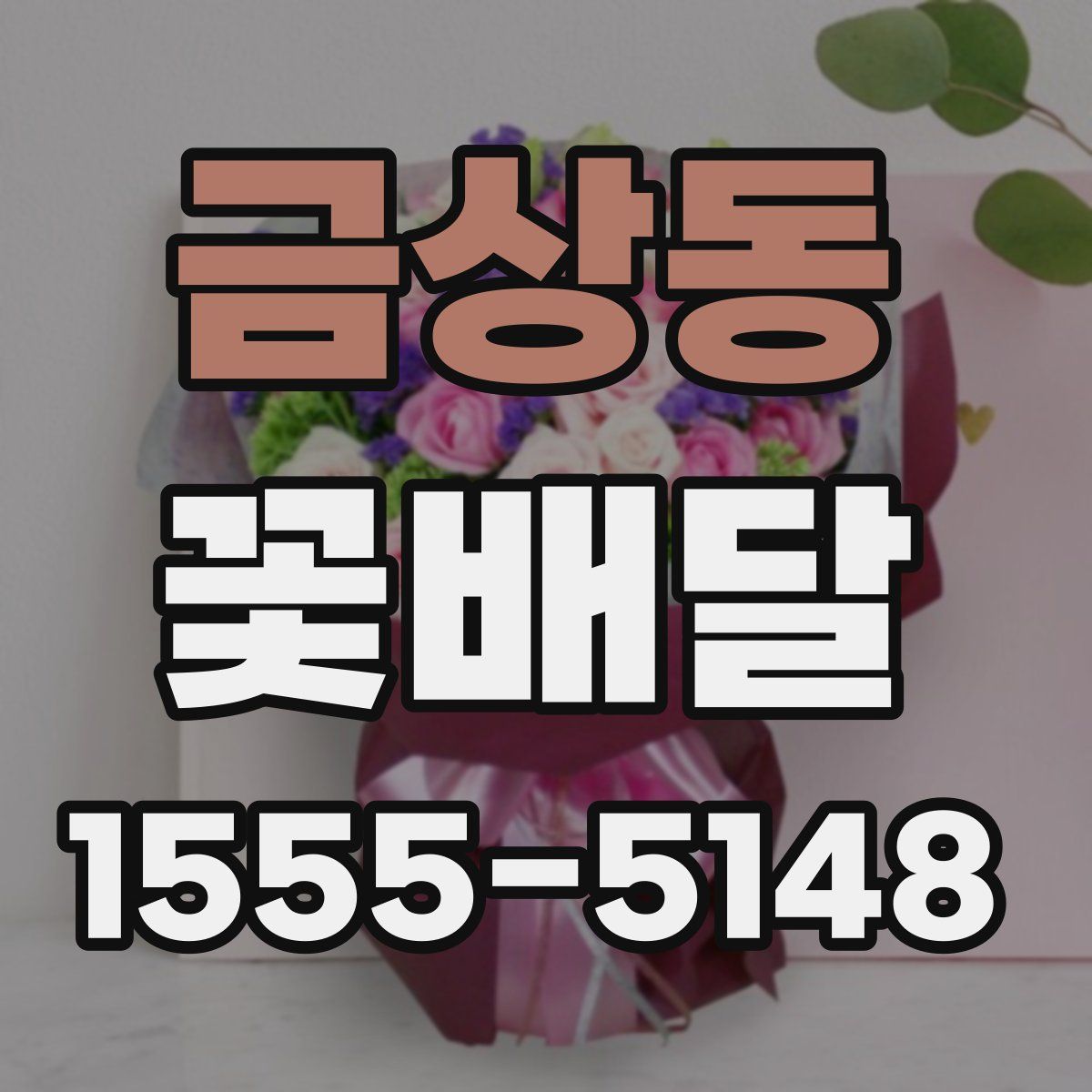 금상동 꽃배달