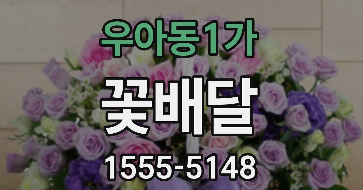 우아동1가 꽃배달