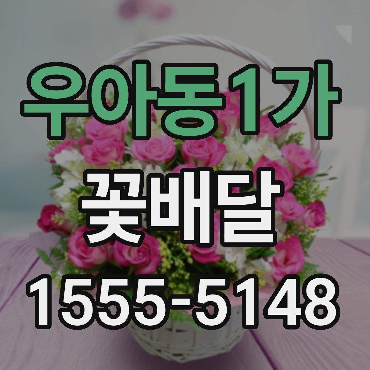 우아동1가 꽃배달