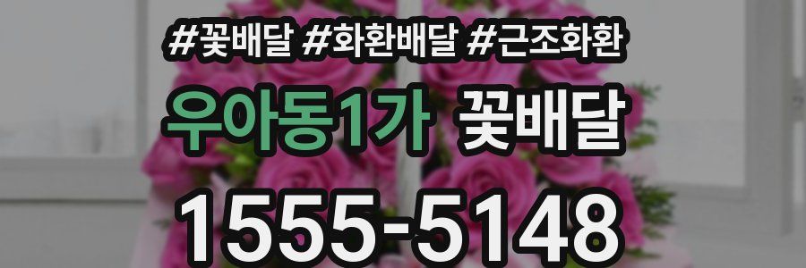우아동1가 꽃배달