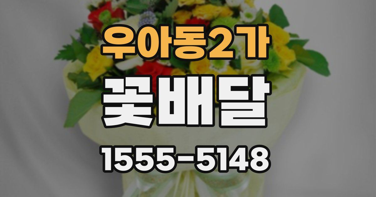 우아동2가 꽃배달