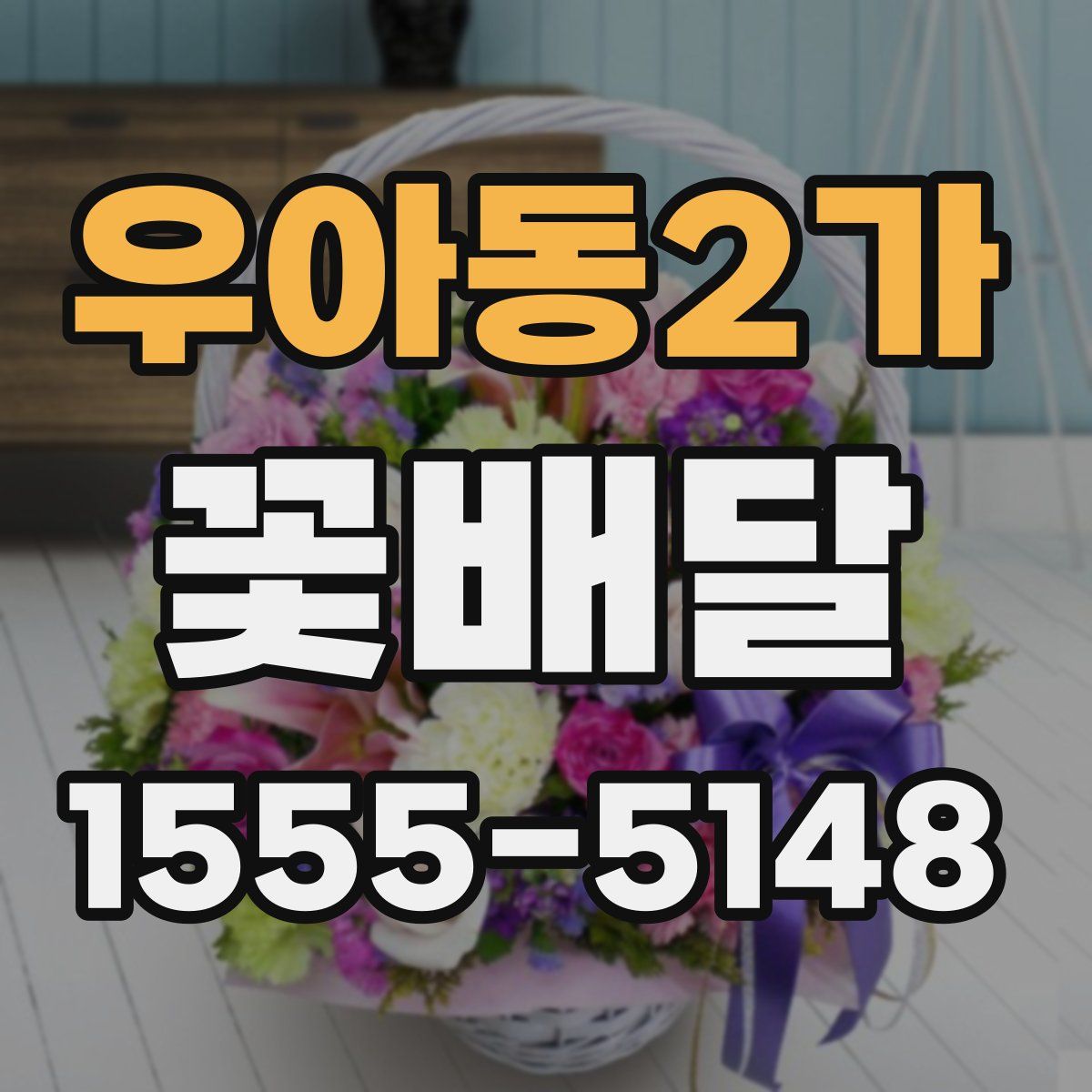 우아동2가 꽃배달