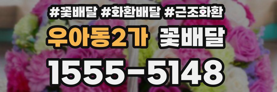 우아동2가 꽃배달