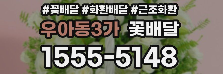 우아동3가 꽃배달