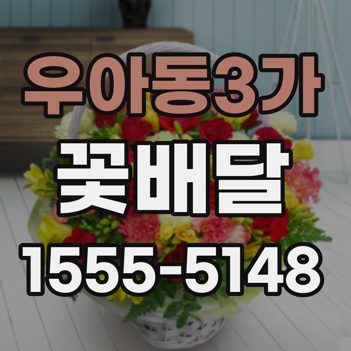 우아동3가 꽃배달