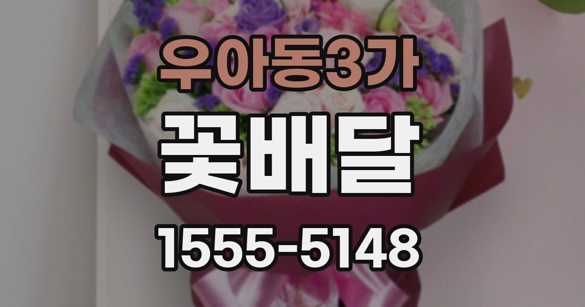 우아동3가 꽃배달