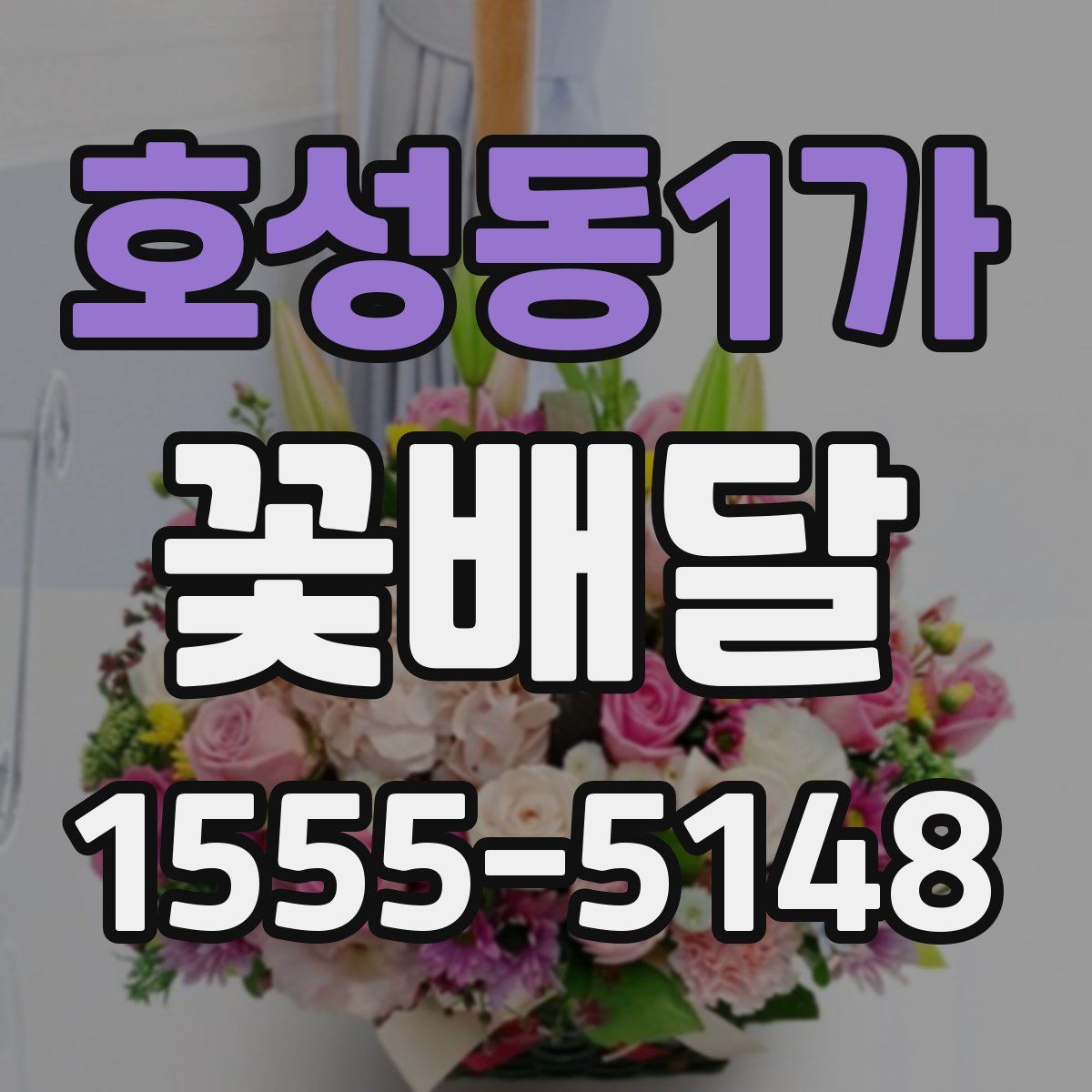 호성동1가 꽃배달