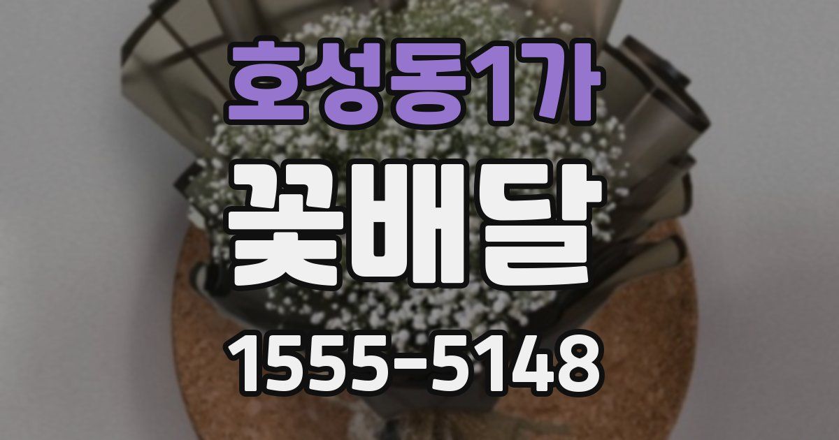 호성동1가 꽃배달