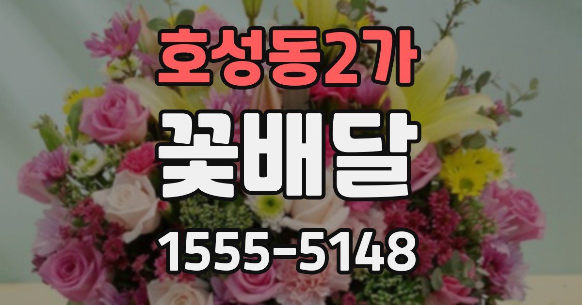 호성동2가 꽃배달