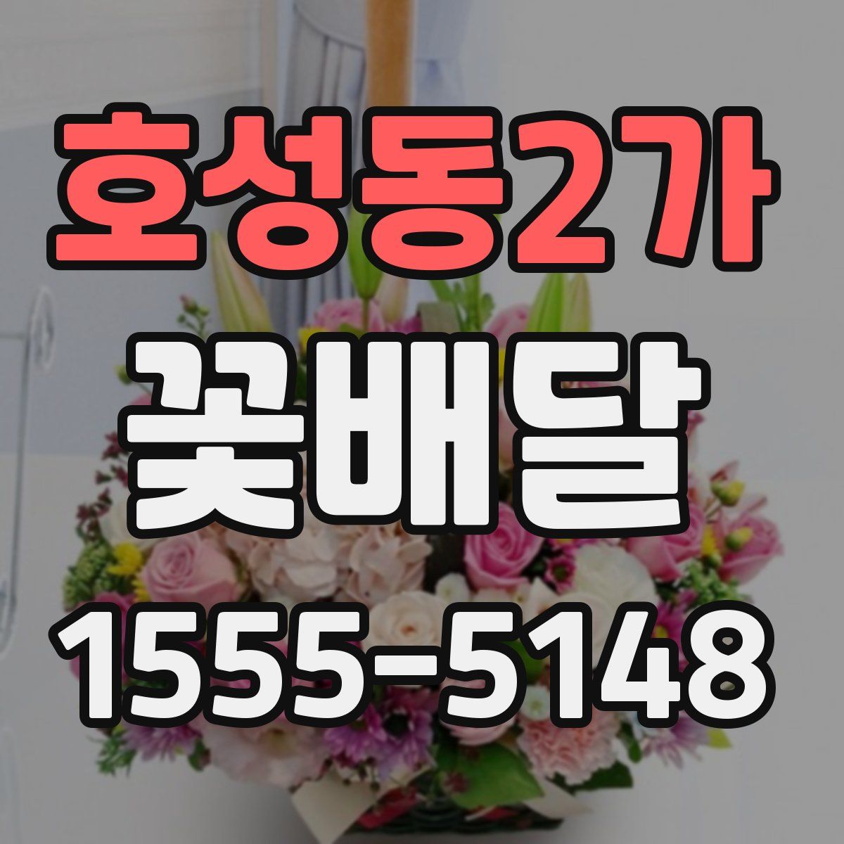 호성동2가 꽃배달