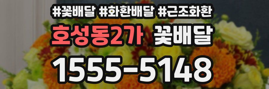 호성동2가 꽃배달