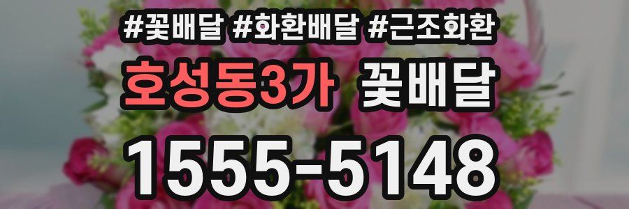 호성동3가 꽃배달
