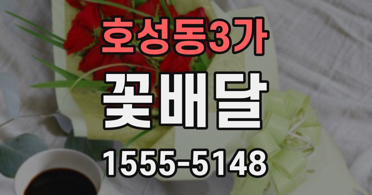 호성동3가 꽃배달