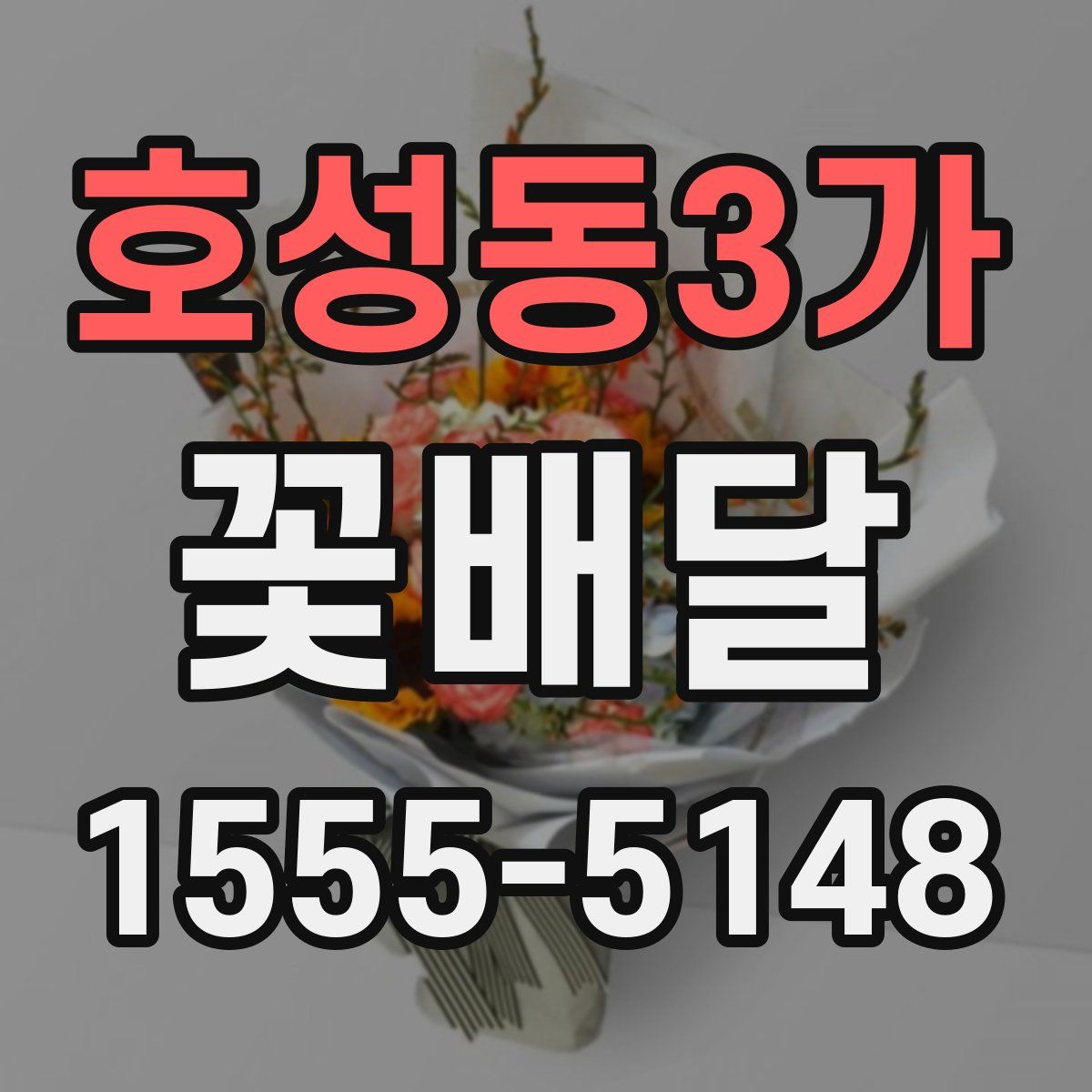 호성동3가 꽃배달