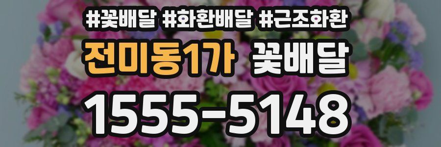 전미동1가 꽃배달