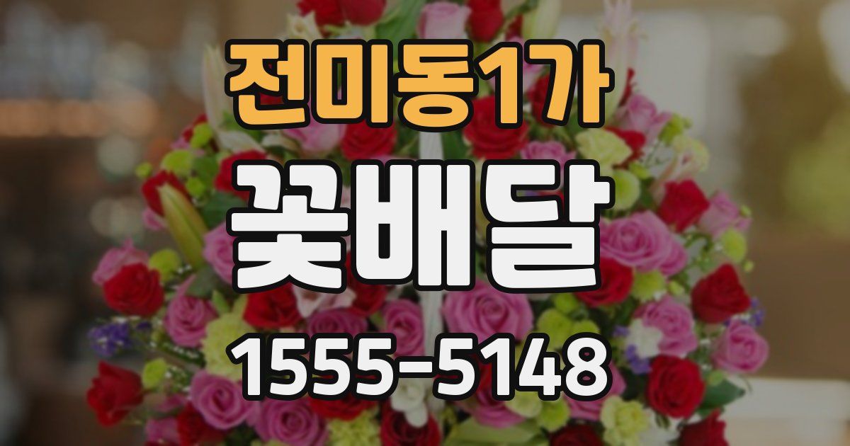 전미동1가 꽃배달