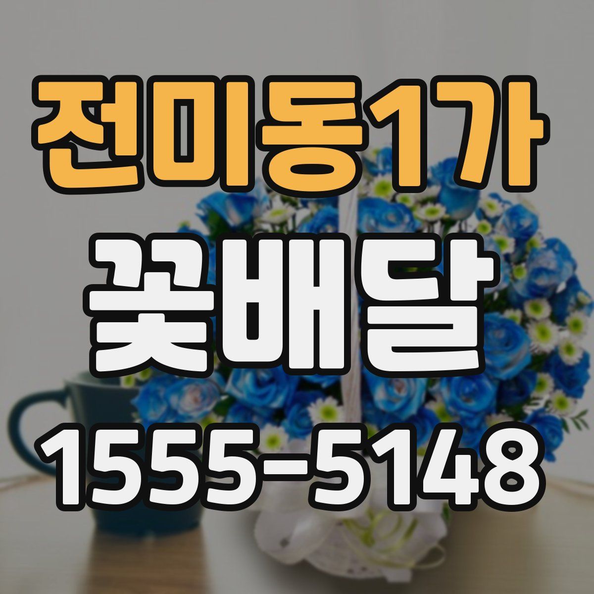 전미동1가 꽃배달