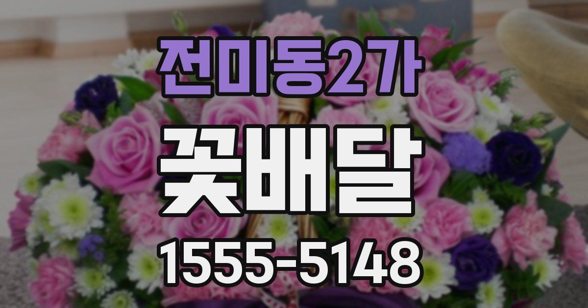 전미동2가 꽃배달