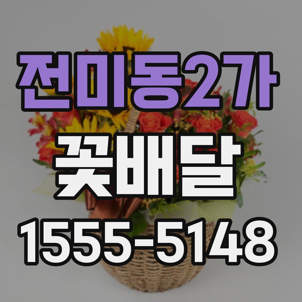 전미동2가 꽃배달