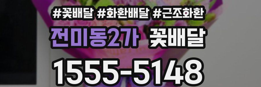 전미동2가 꽃배달
