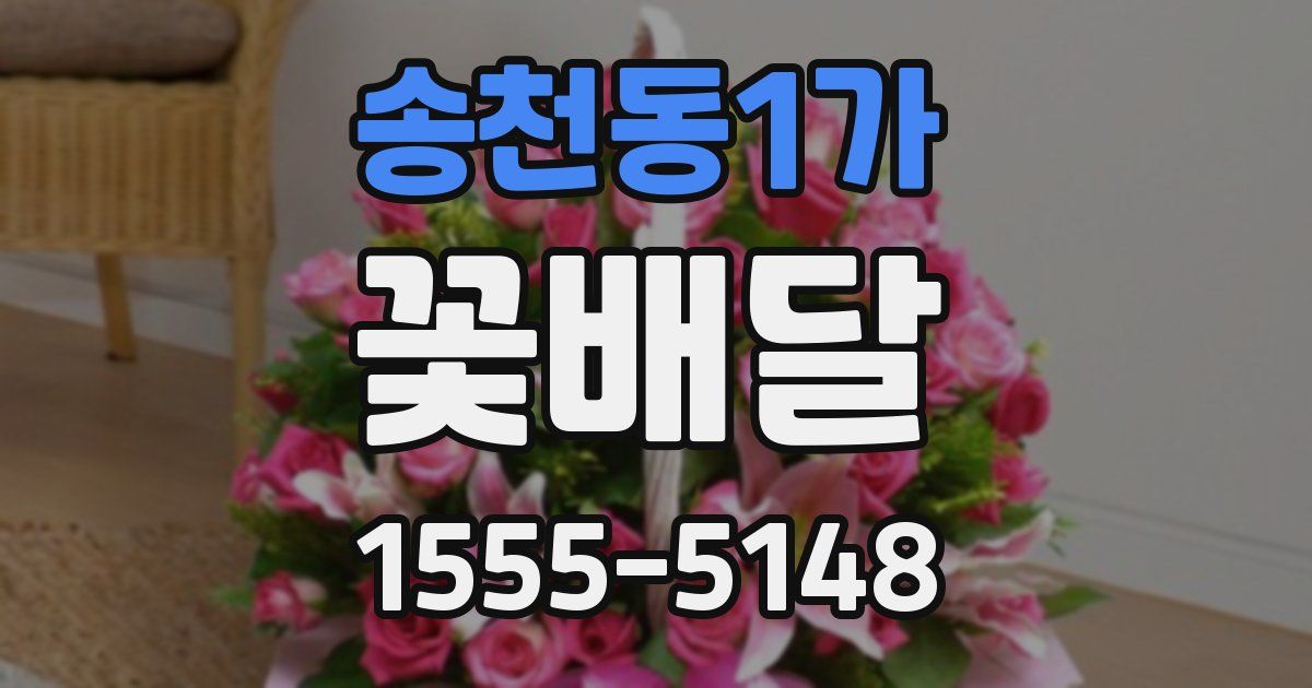 송천동1가 꽃배달