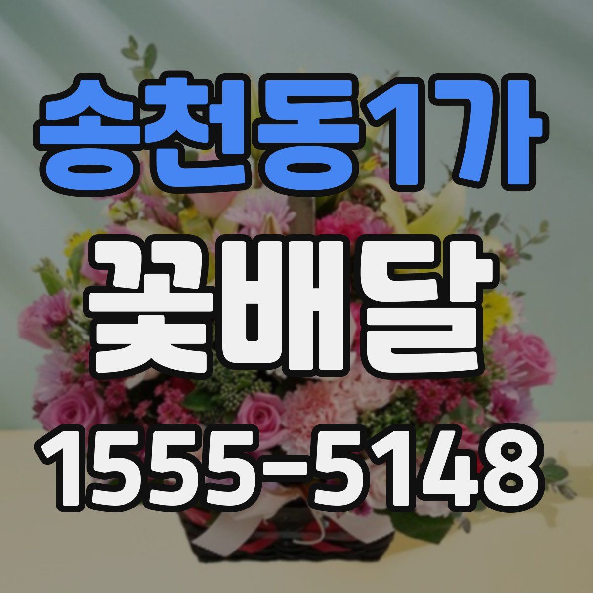 송천동1가 꽃배달