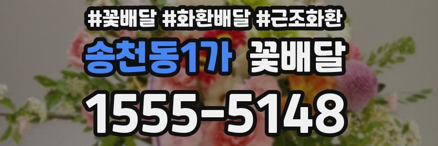 송천동1가 꽃배달